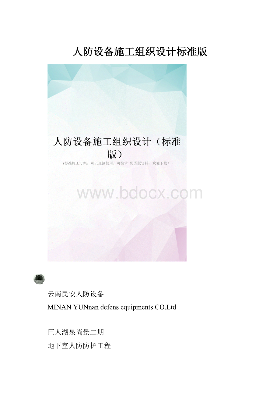 人防设备施工组织设计标准版.docx_第1页