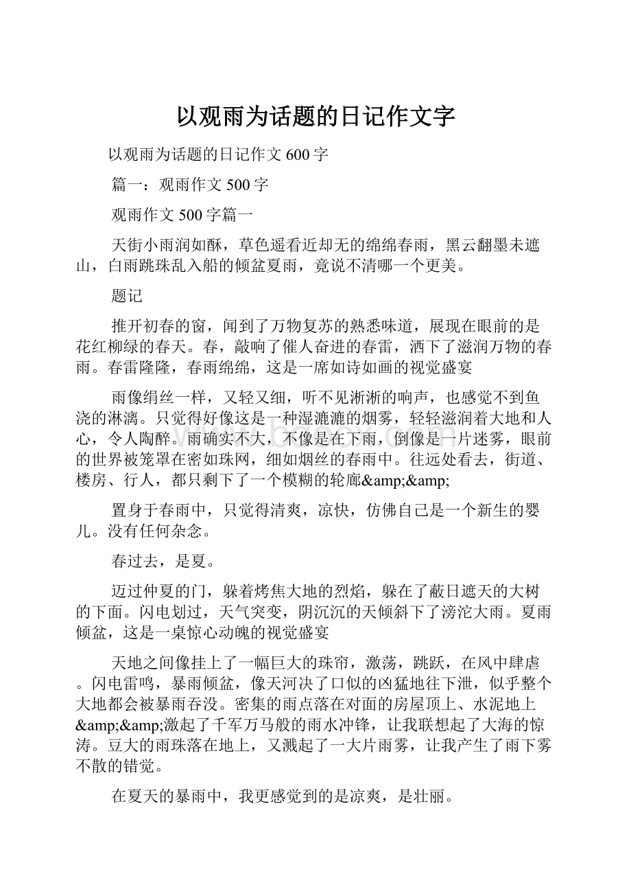 以观雨为话题的日记作文字.docx