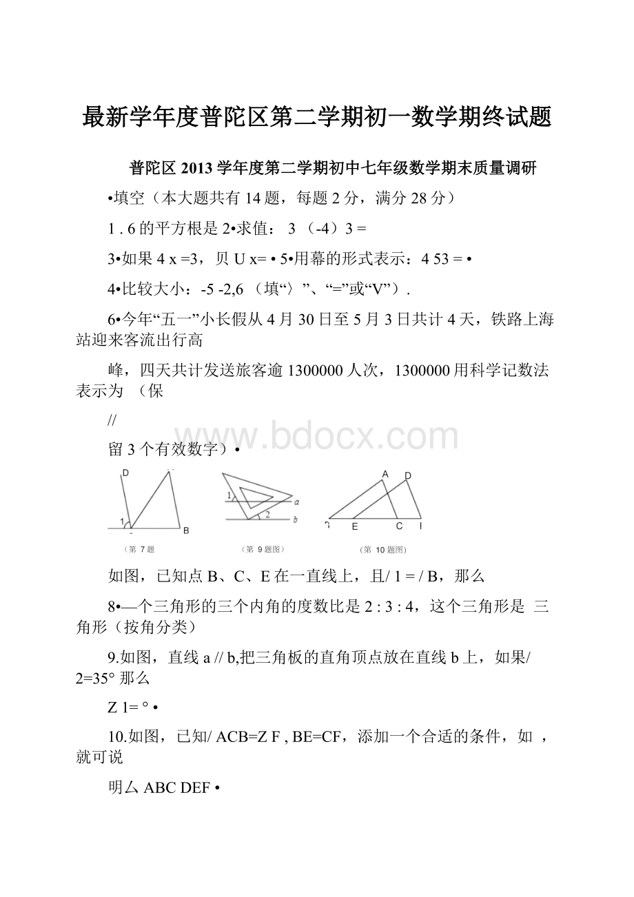 最新学年度普陀区第二学期初一数学期终试题.docx_第1页