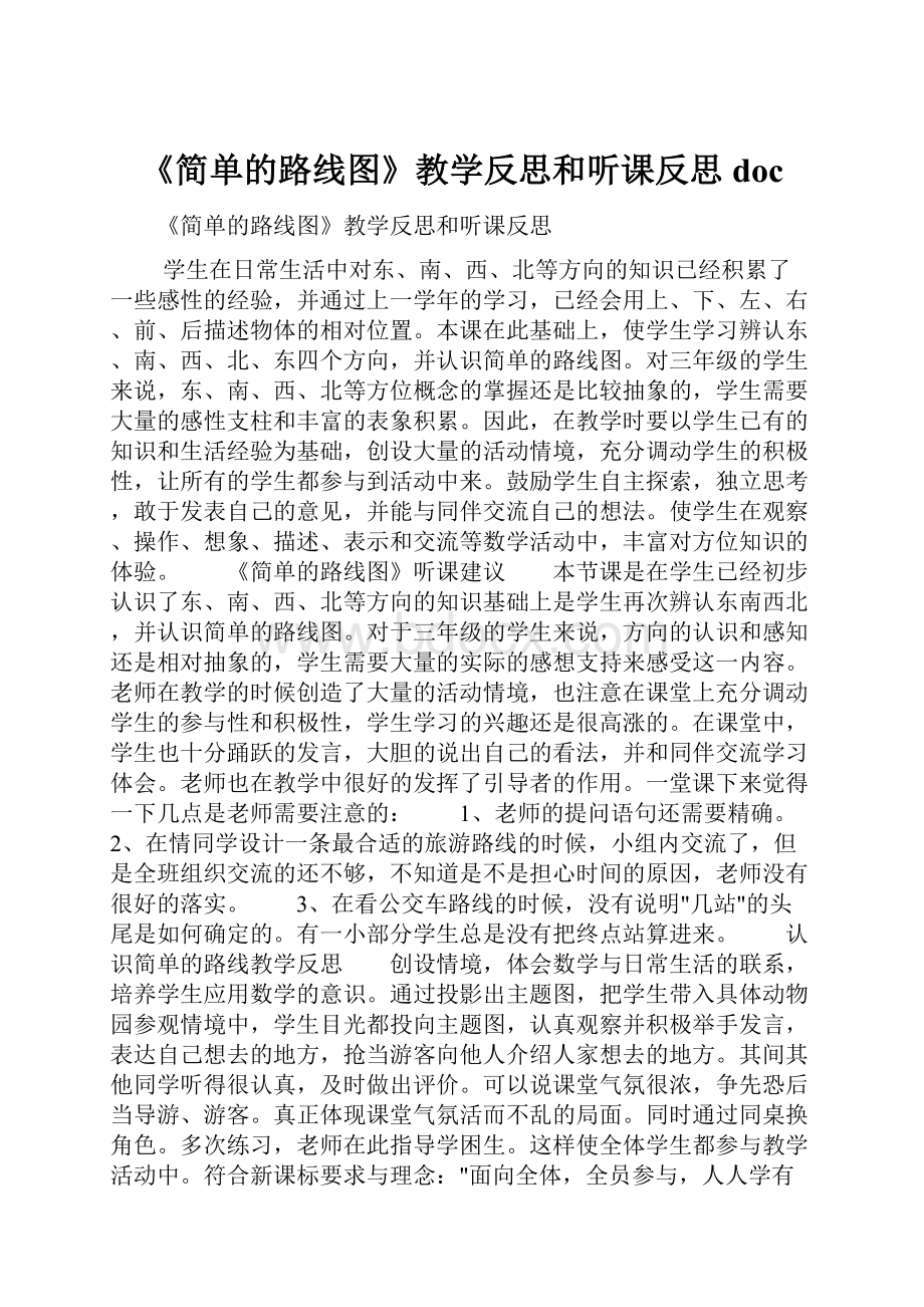 《简单的路线图》教学反思和听课反思doc.docx_第1页