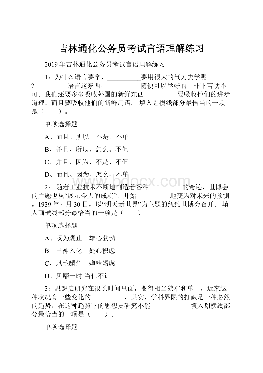 吉林通化公务员考试言语理解练习.docx_第1页