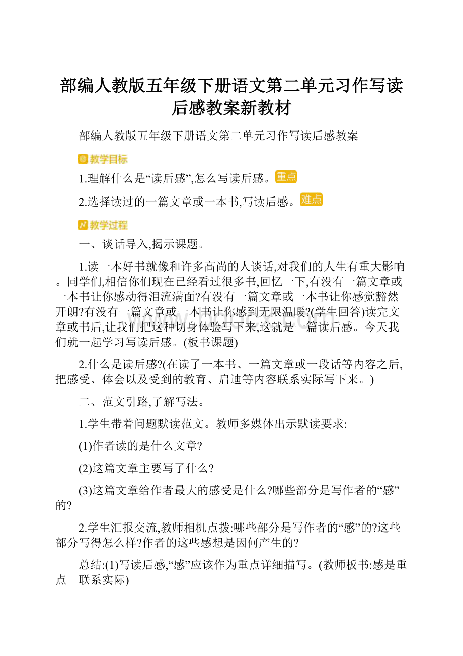 部编人教版五年级下册语文第二单元习作写读后感教案新教材.docx