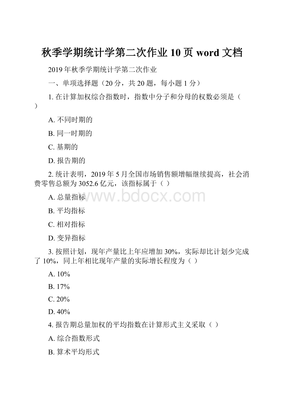 秋季学期统计学第二次作业10页word文档.docx_第1页