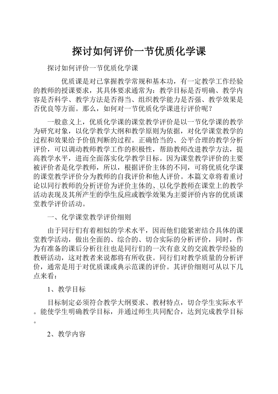 探讨如何评价一节优质化学课.docx_第1页