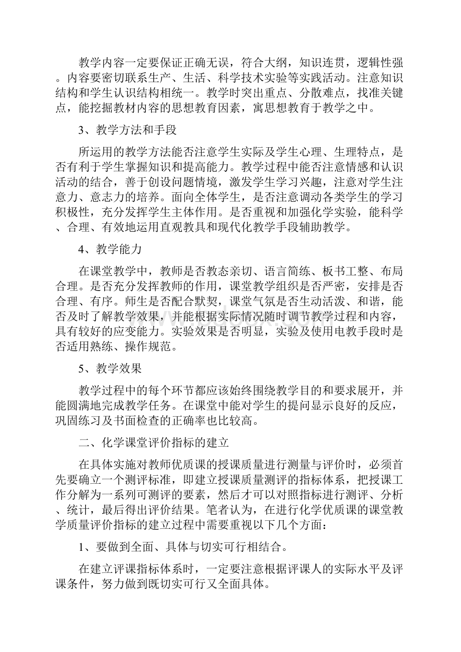 探讨如何评价一节优质化学课.docx_第2页