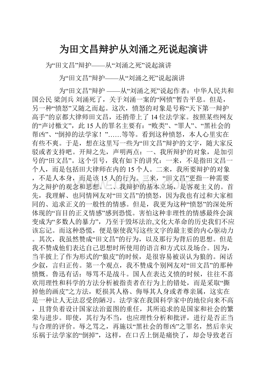 为田文昌辩护从刘涌之死说起演讲.docx_第1页