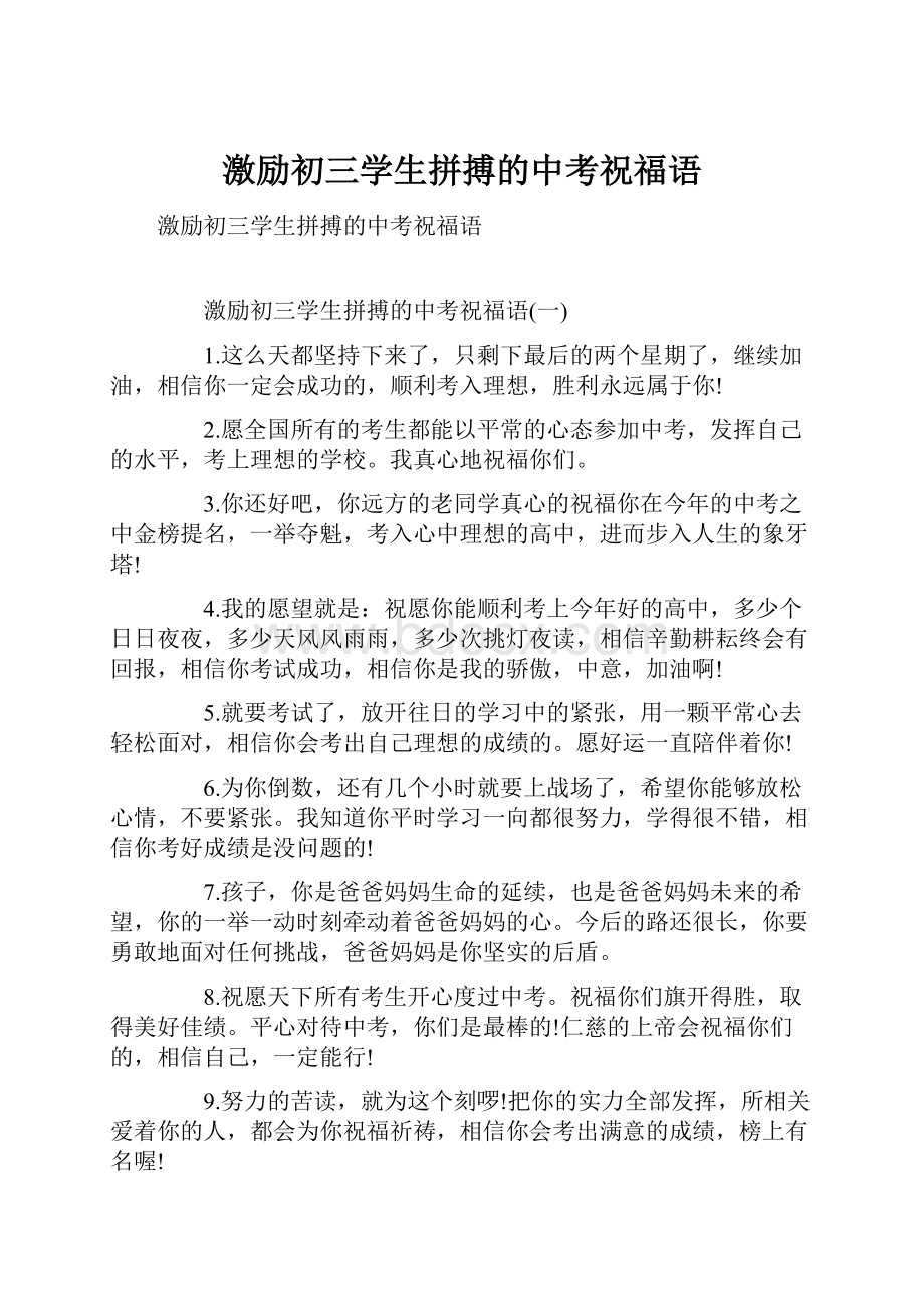 激励初三学生拼搏的中考祝福语.docx_第1页