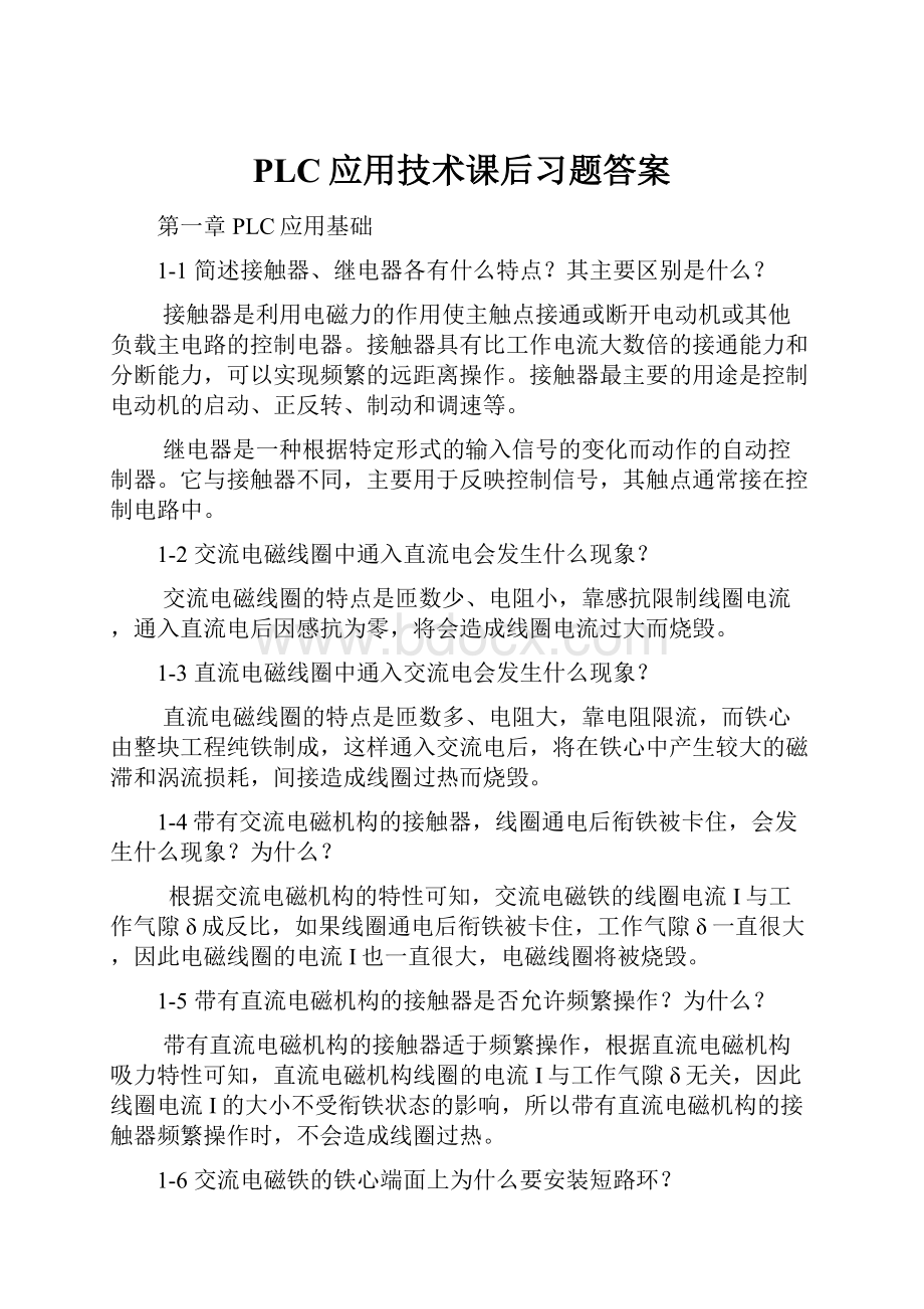 PLC应用技术课后习题答案.docx