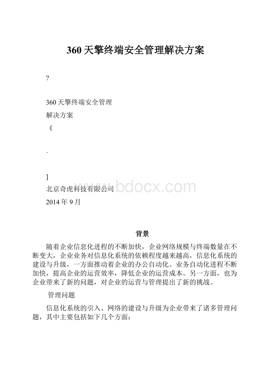 360天擎终端安全管理解决方案.docx