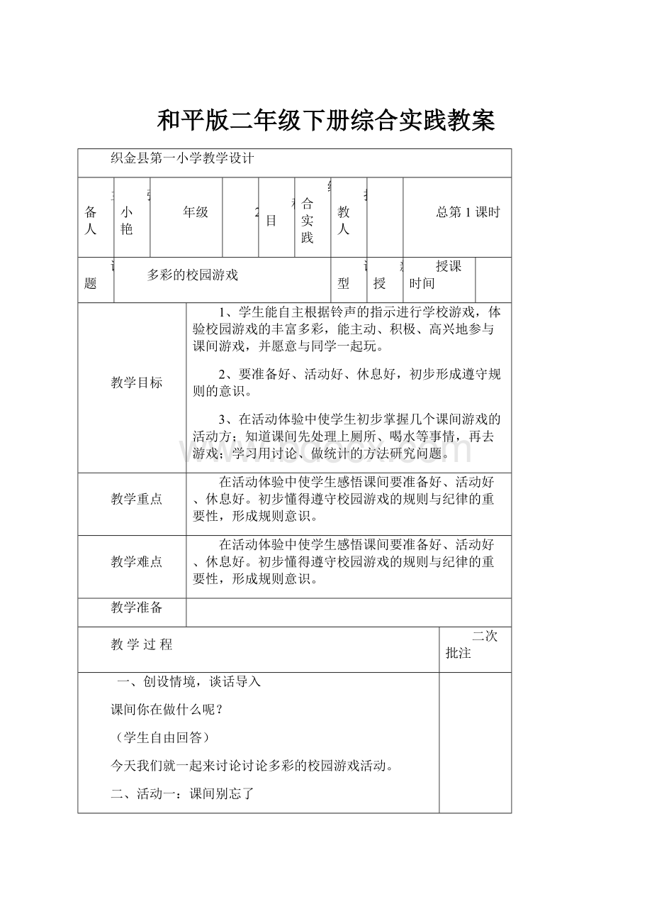 和平版二年级下册综合实践教案.docx