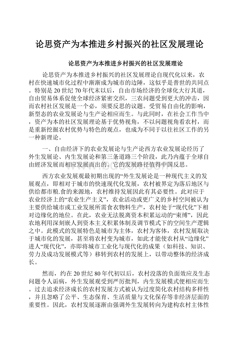 论思资产为本推进乡村振兴的社区发展理论.docx