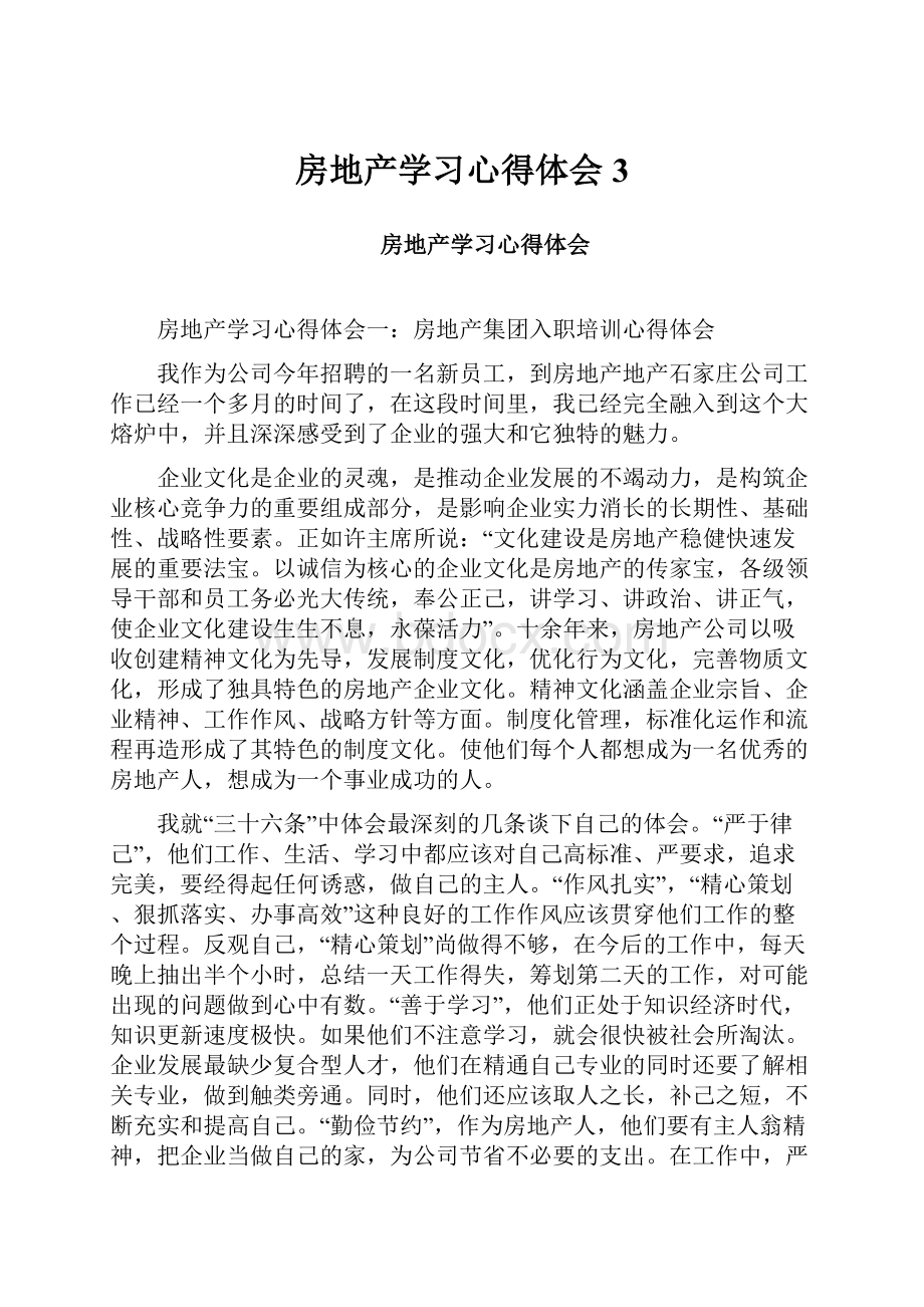 房地产学习心得体会 3.docx_第1页