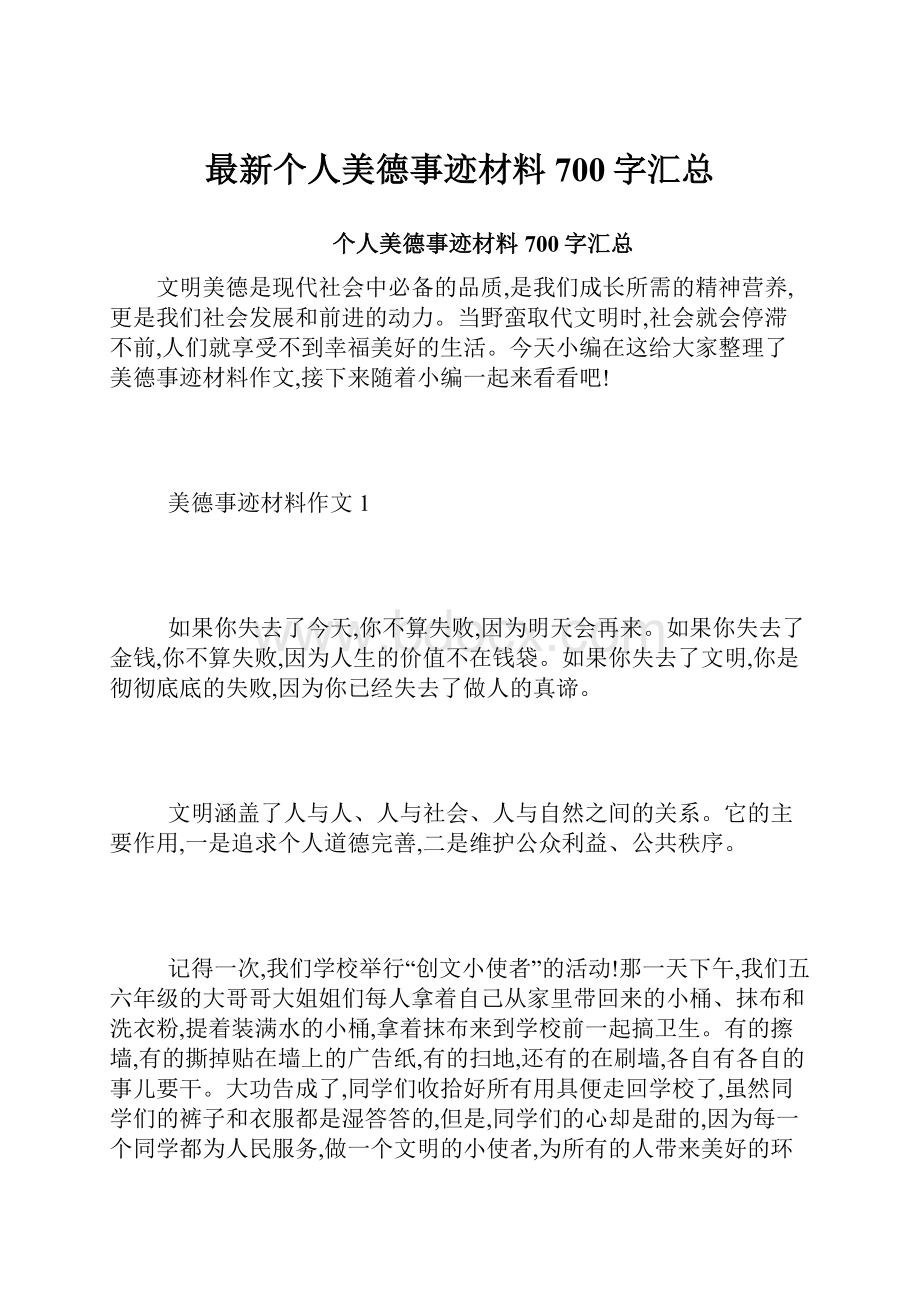 最新个人美德事迹材料700字汇总.docx