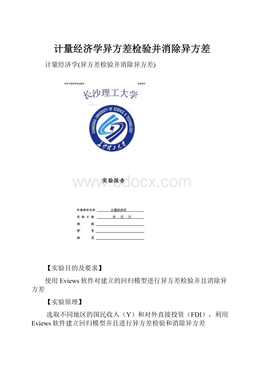 计量经济学异方差检验并消除异方差.docx_第1页