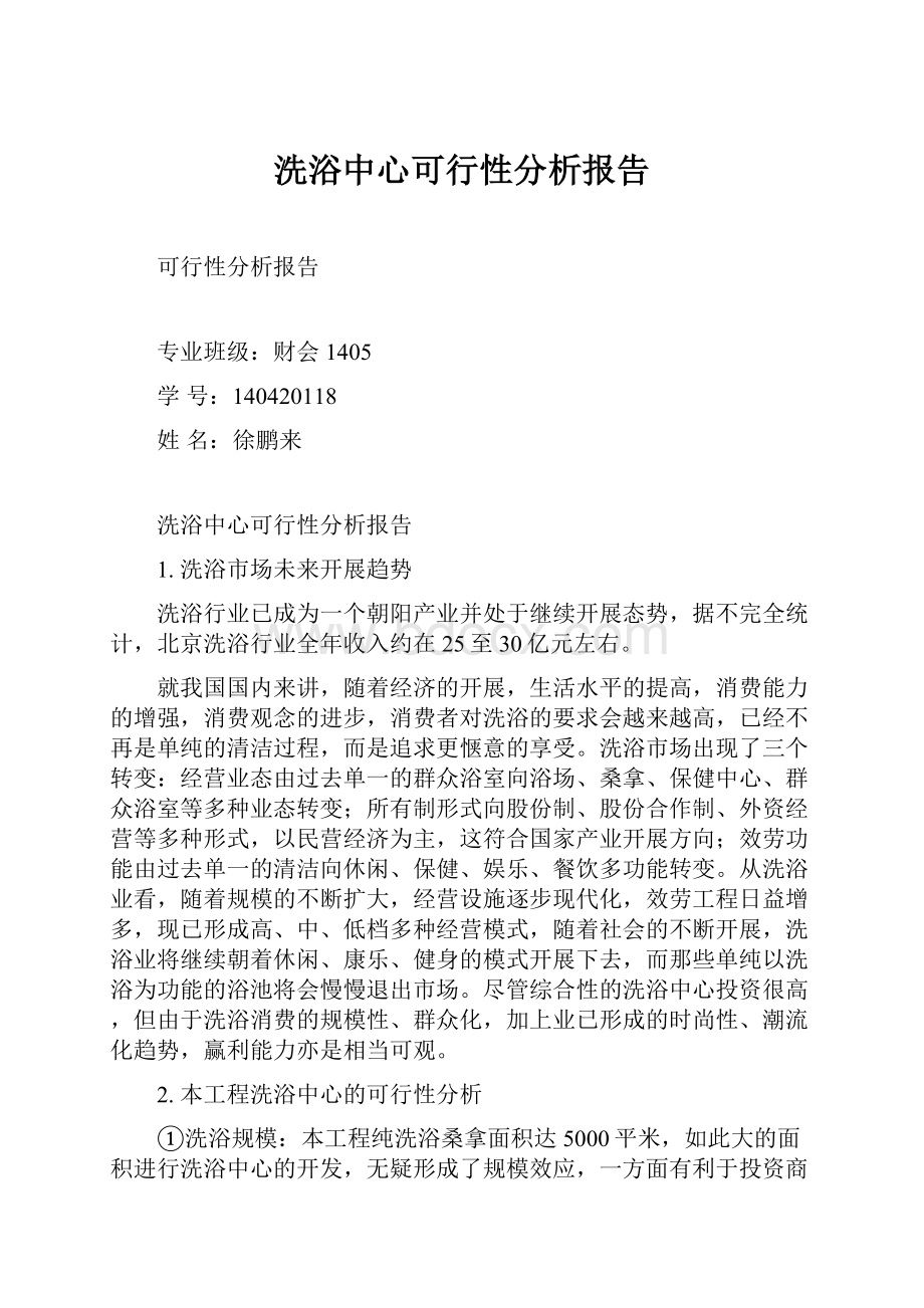 洗浴中心可行性分析报告.docx_第1页