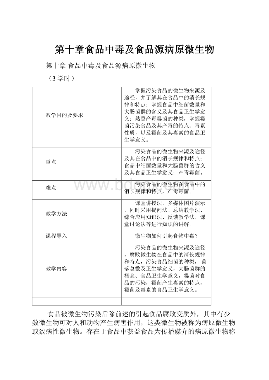 第十章食品中毒及食品源病原微生物.docx