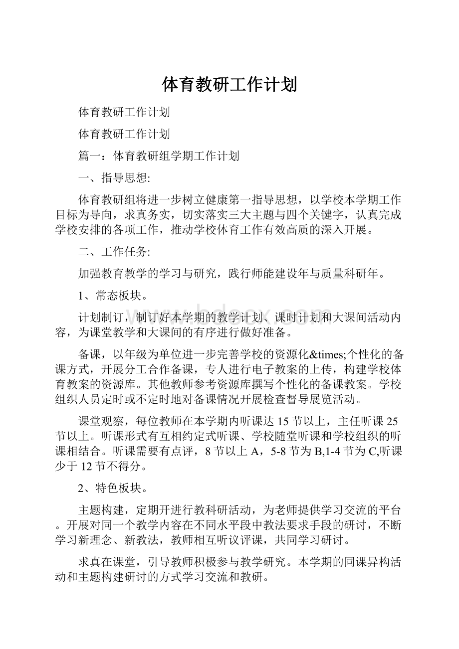 体育教研工作计划.docx