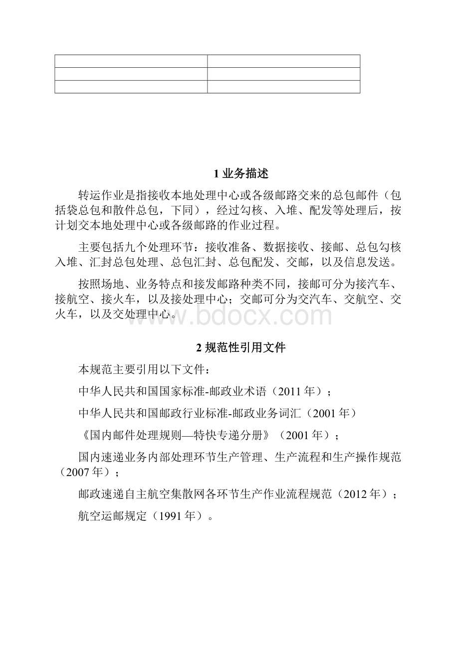 邮政速递业务流程及操作要求规范转运部分试行.docx_第2页