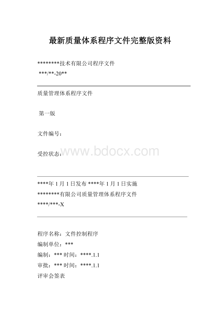 最新质量体系程序文件完整版资料.docx_第1页