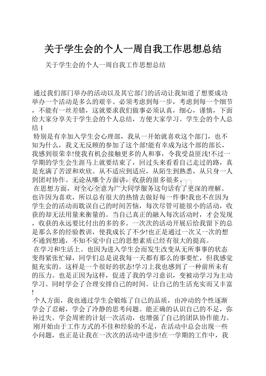 关于学生会的个人一周自我工作思想总结.docx_第1页