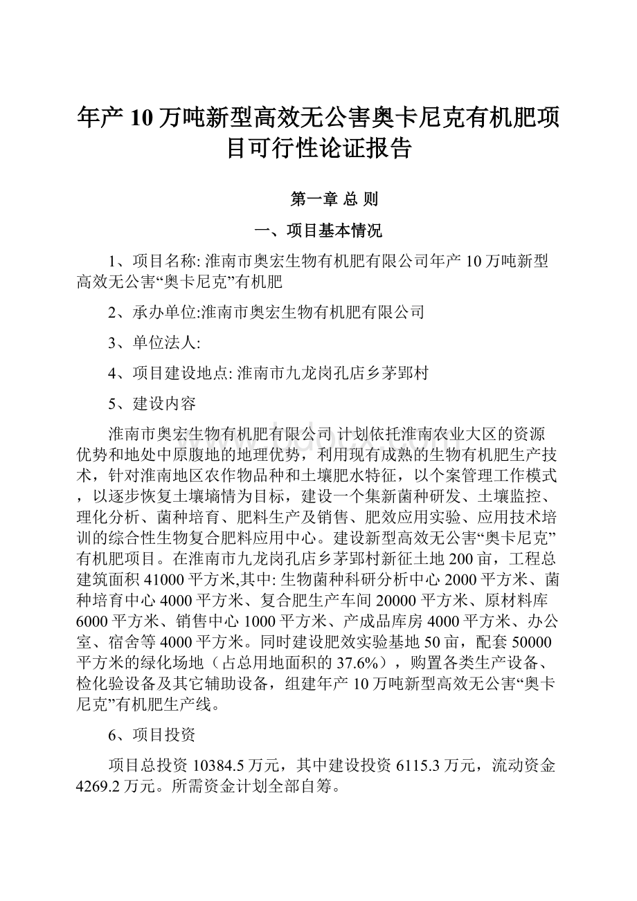 年产10万吨新型高效无公害奥卡尼克有机肥项目可行性论证报告.docx_第1页