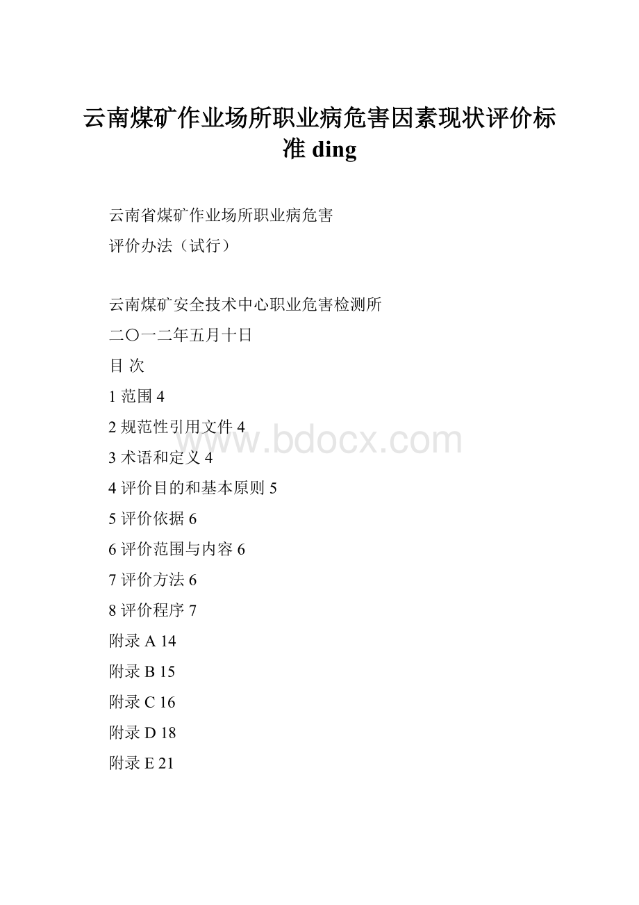 云南煤矿作业场所职业病危害因素现状评价标准ding.docx_第1页