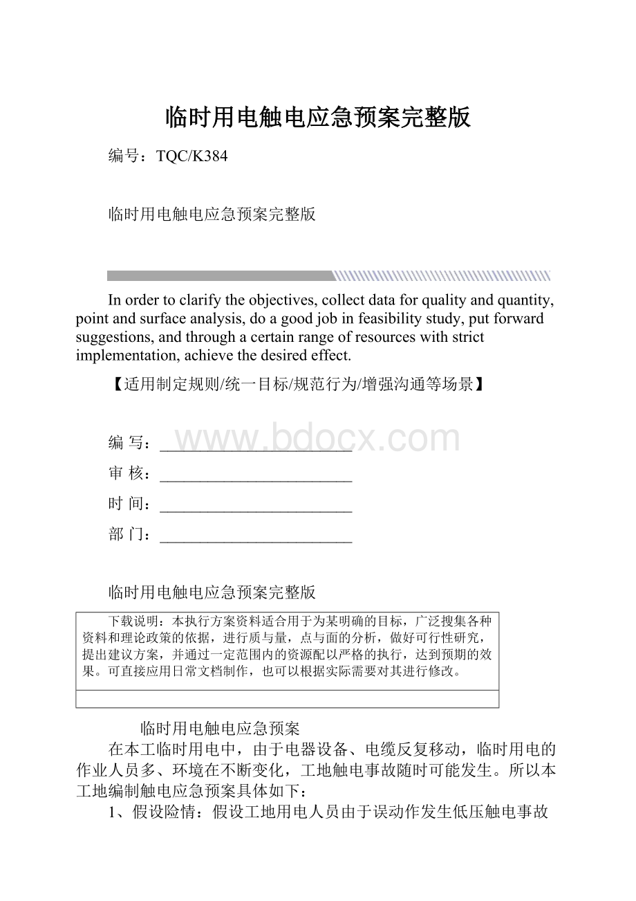 临时用电触电应急预案完整版.docx