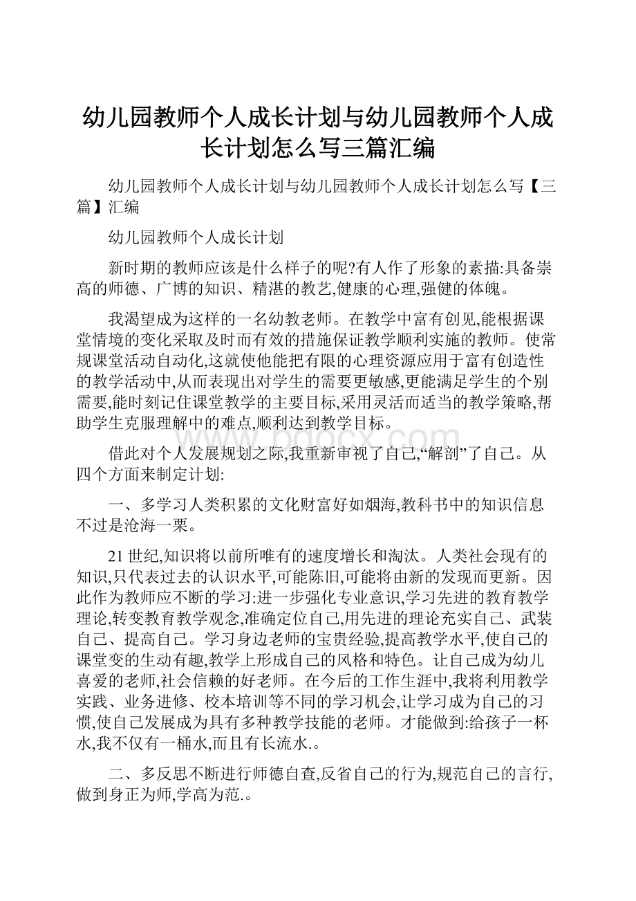 幼儿园教师个人成长计划与幼儿园教师个人成长计划怎么写三篇汇编.docx