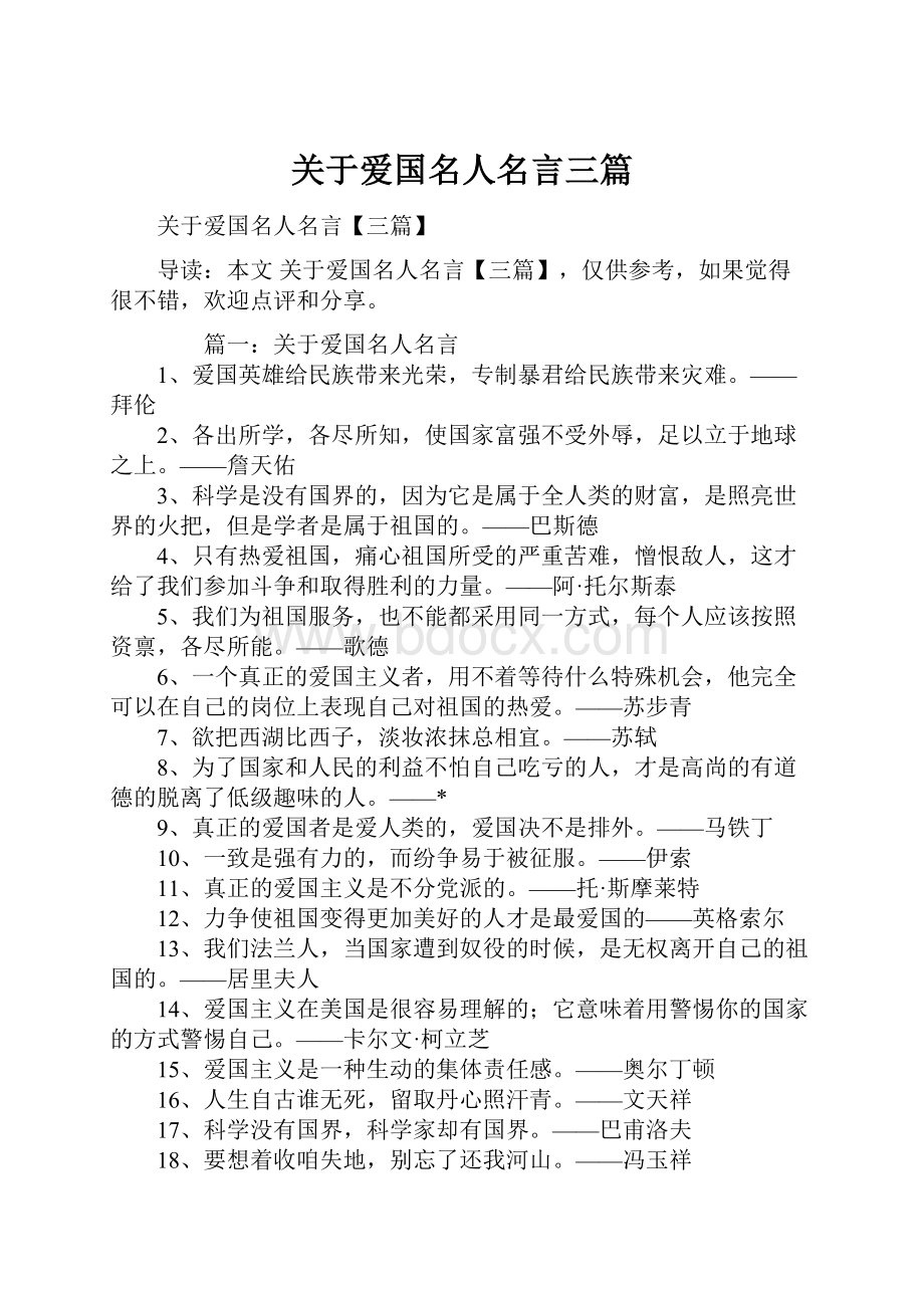 关于爱国名人名言三篇.docx