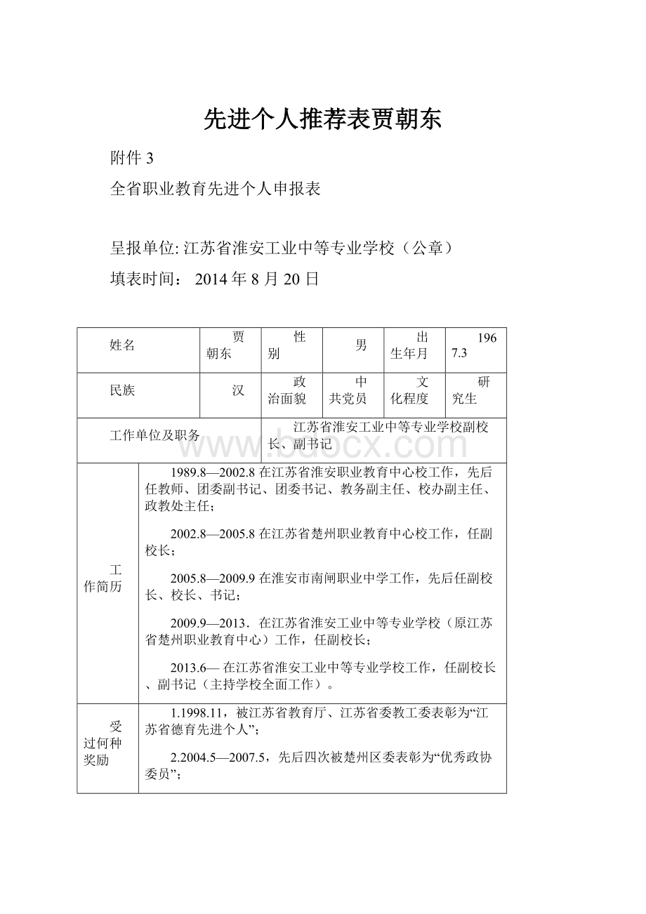 先进个人推荐表贾朝东.docx_第1页