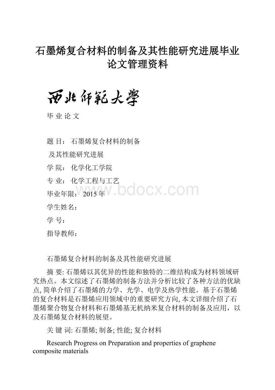 石墨烯复合材料的制备及其性能研究进展毕业论文管理资料.docx