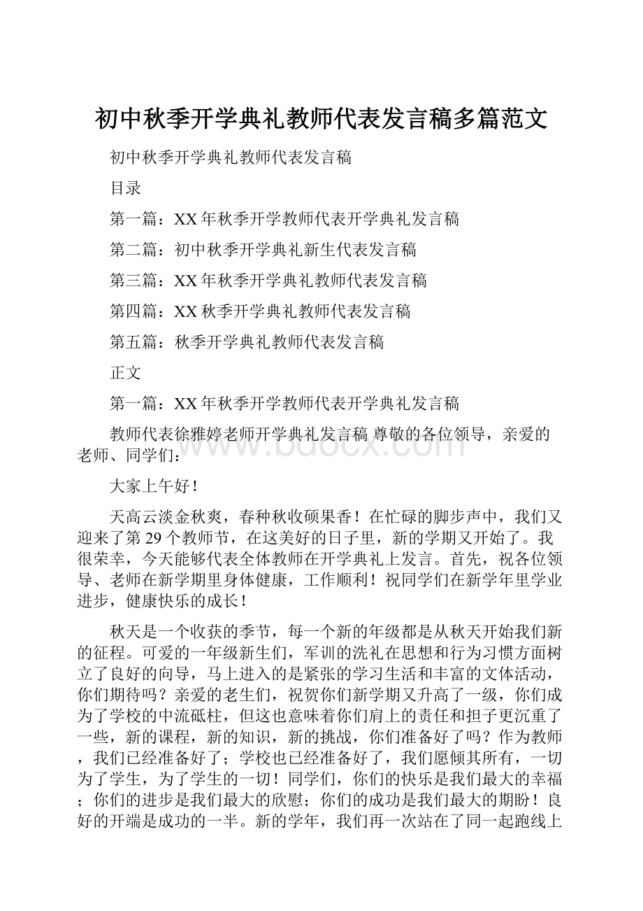 初中秋季开学典礼教师代表发言稿多篇范文.docx