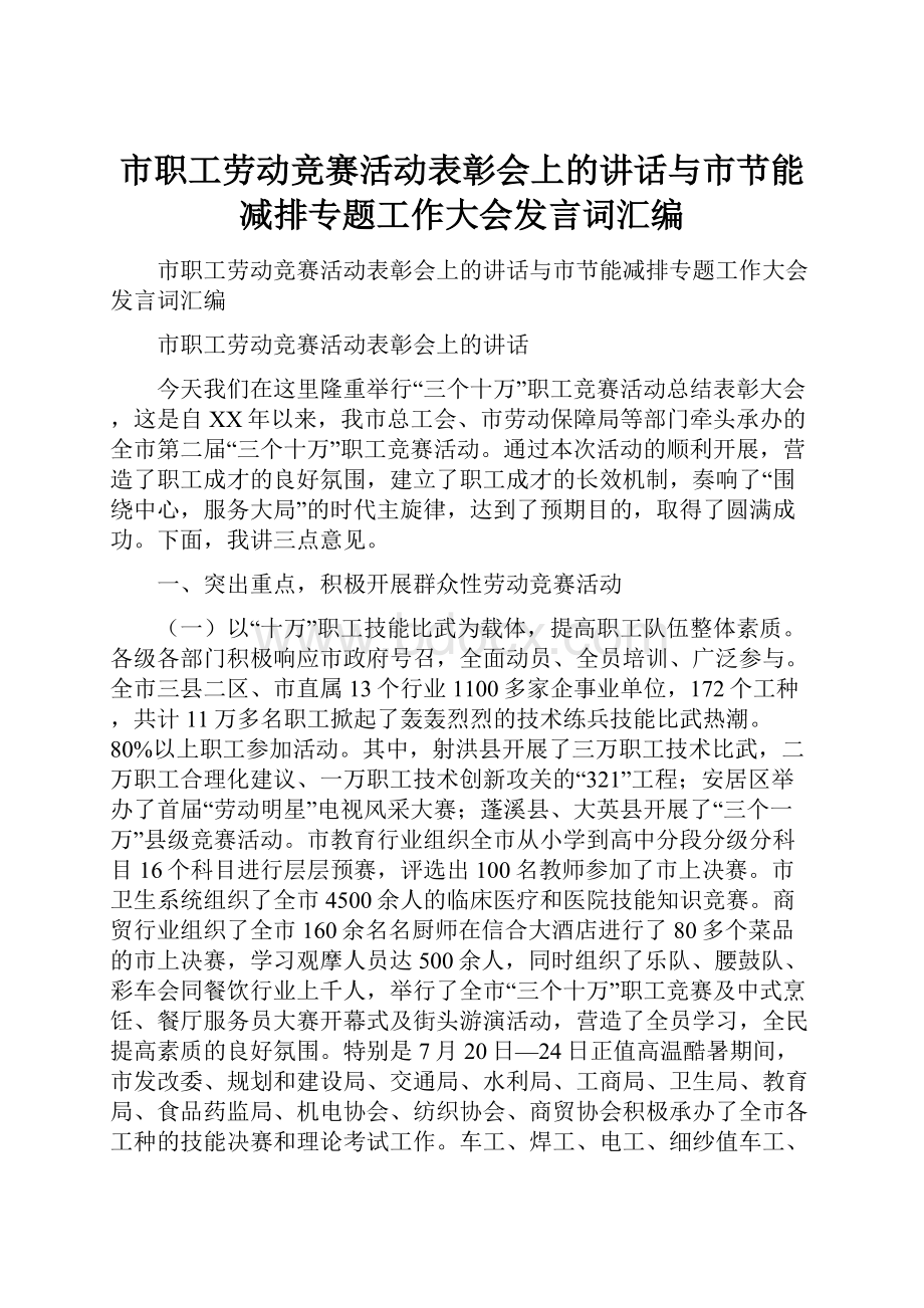 市职工劳动竞赛活动表彰会上的讲话与市节能减排专题工作大会发言词汇编.docx_第1页