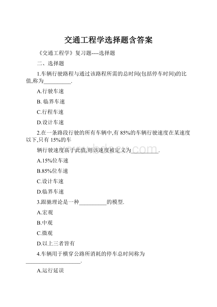 交通工程学选择题含答案.docx