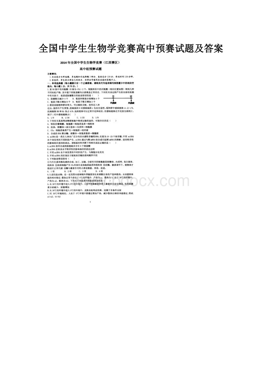 全国中学生生物学竞赛高中预赛试题及答案.docx_第1页