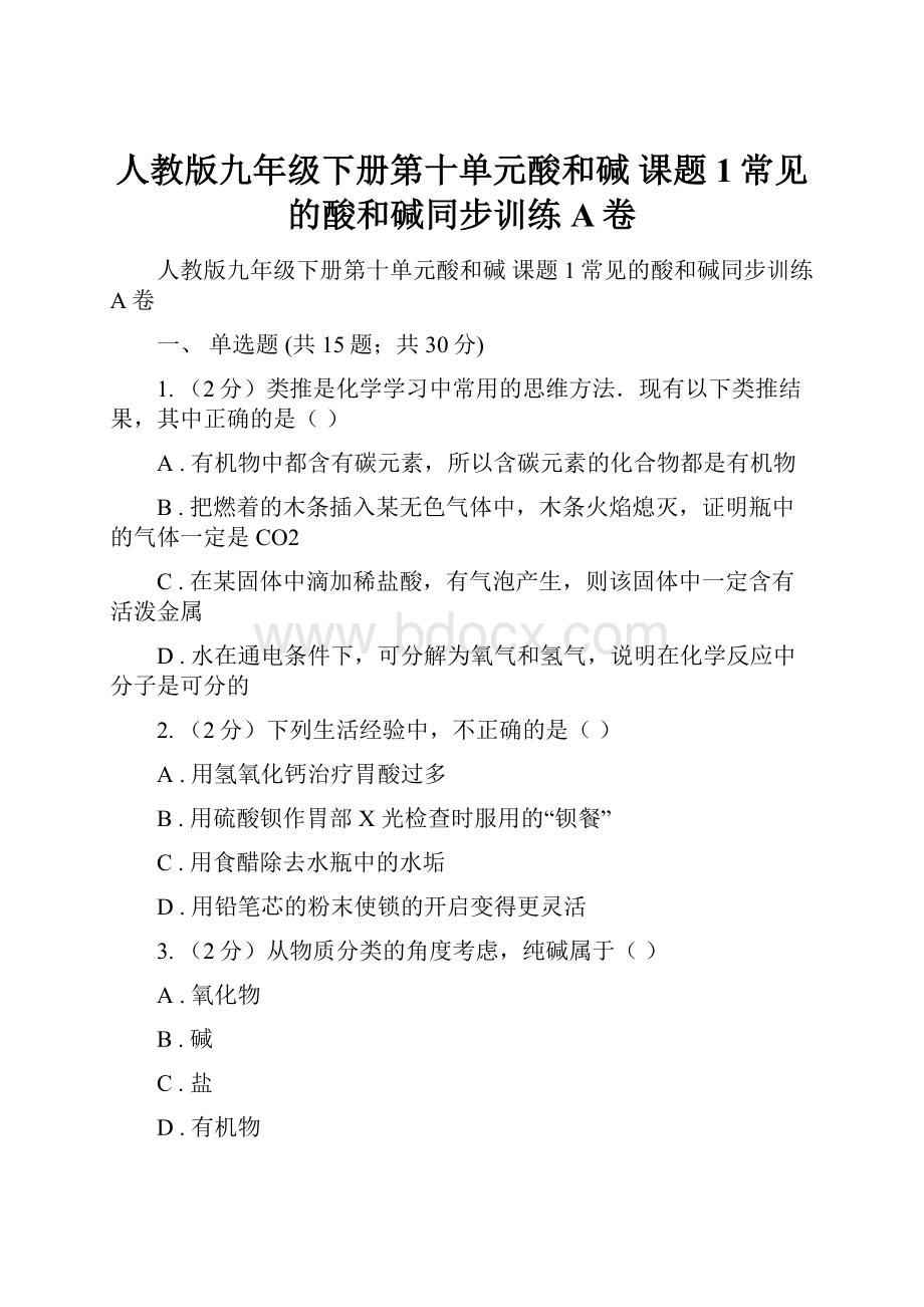 人教版九年级下册第十单元酸和碱 课题1常见的酸和碱同步训练A卷.docx_第1页