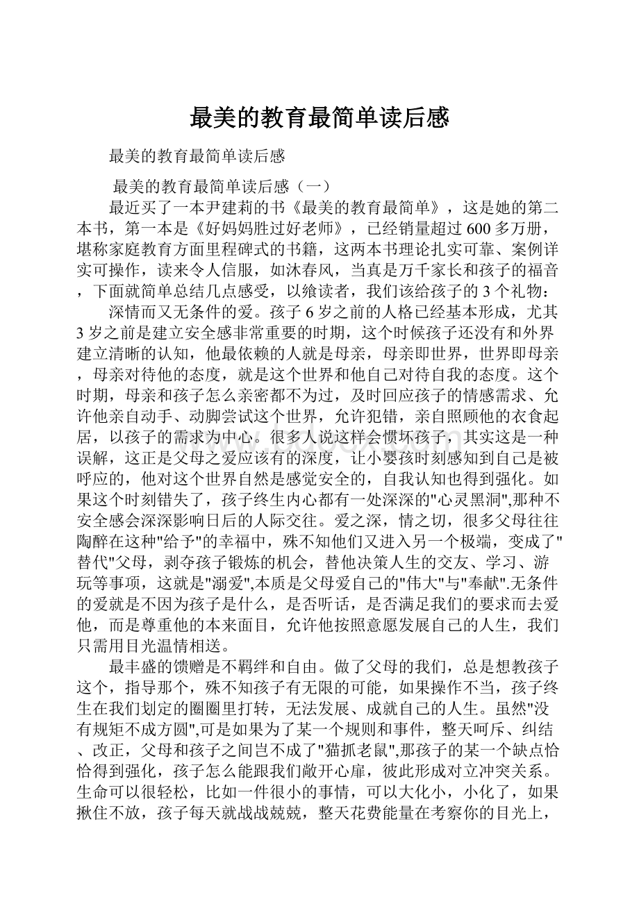 最美的教育最简单读后感.docx