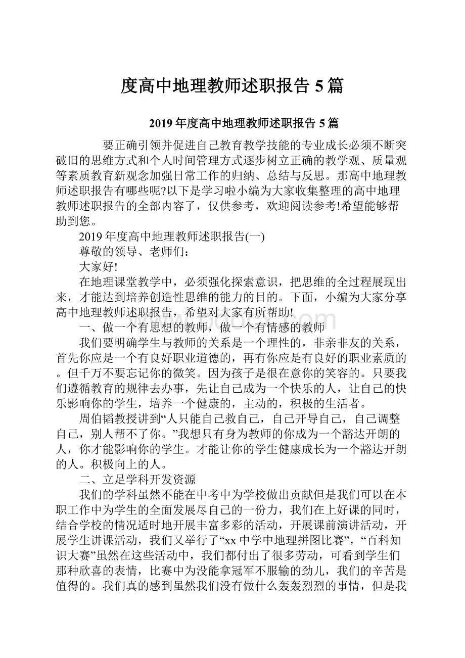 度高中地理教师述职报告5篇.docx