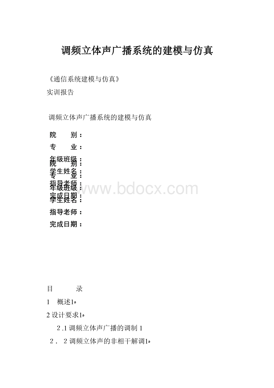 调频立体声广播系统的建模与仿真.docx_第1页