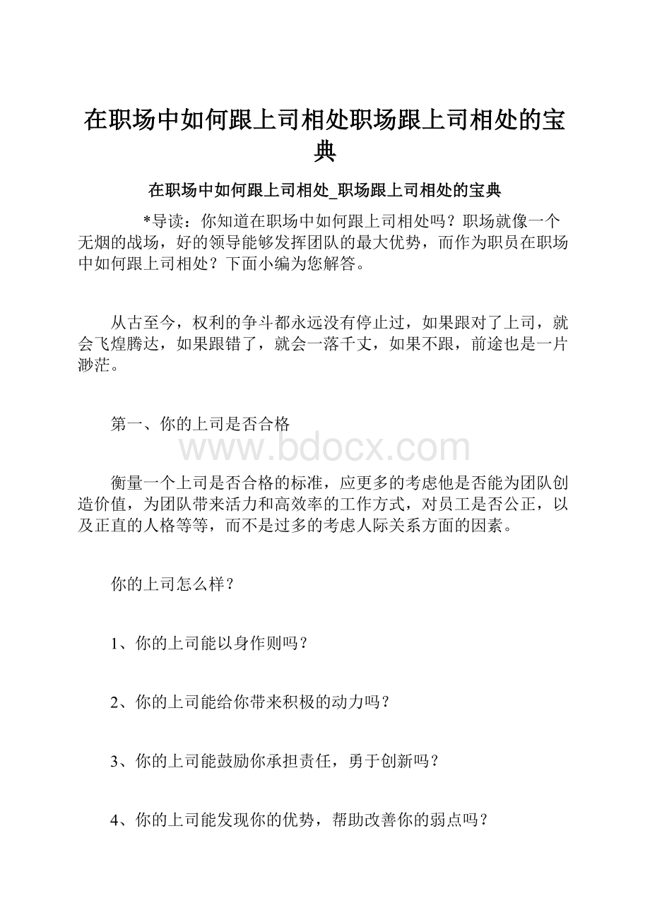 在职场中如何跟上司相处职场跟上司相处的宝典.docx