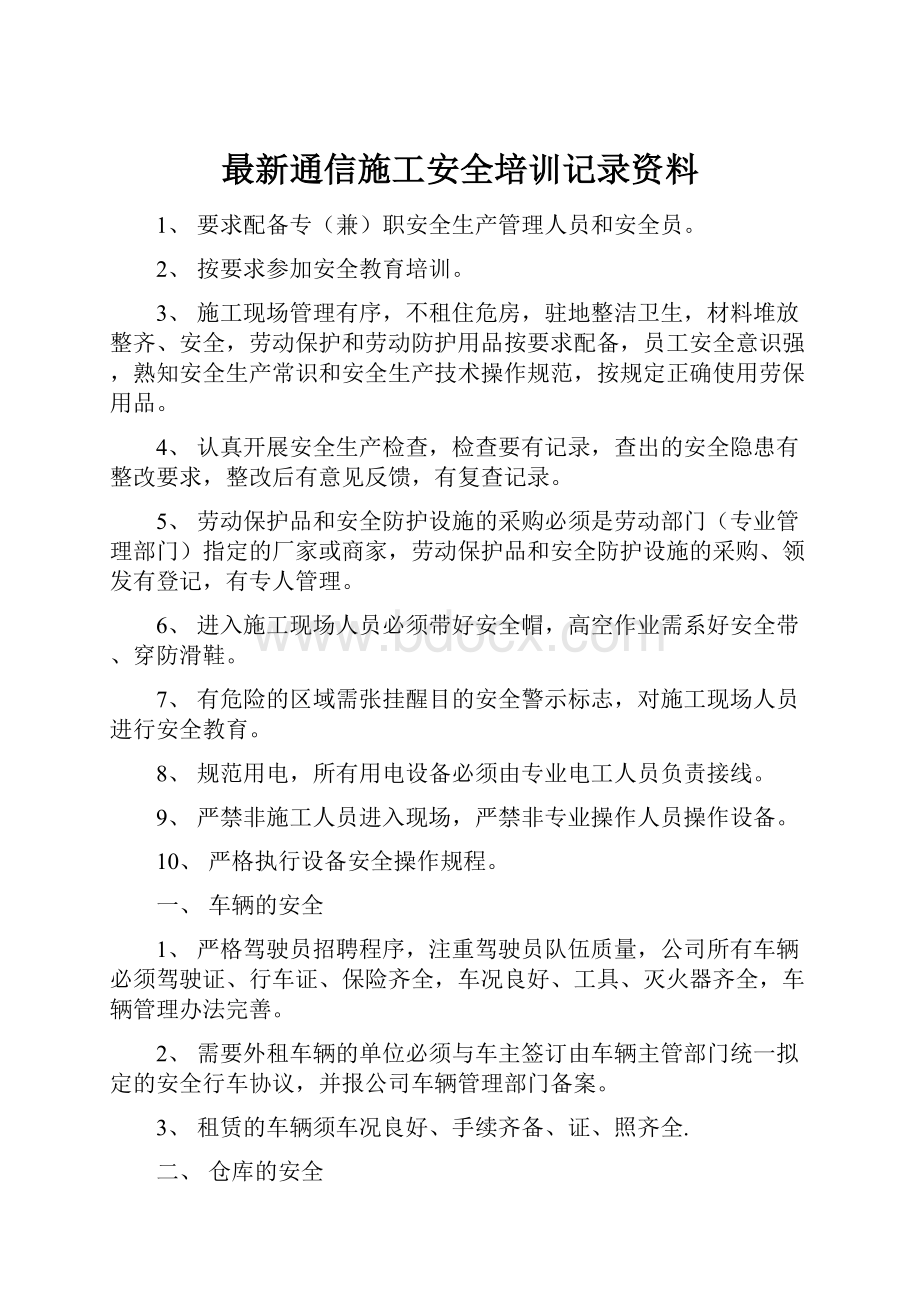 最新通信施工安全培训记录资料.docx_第1页