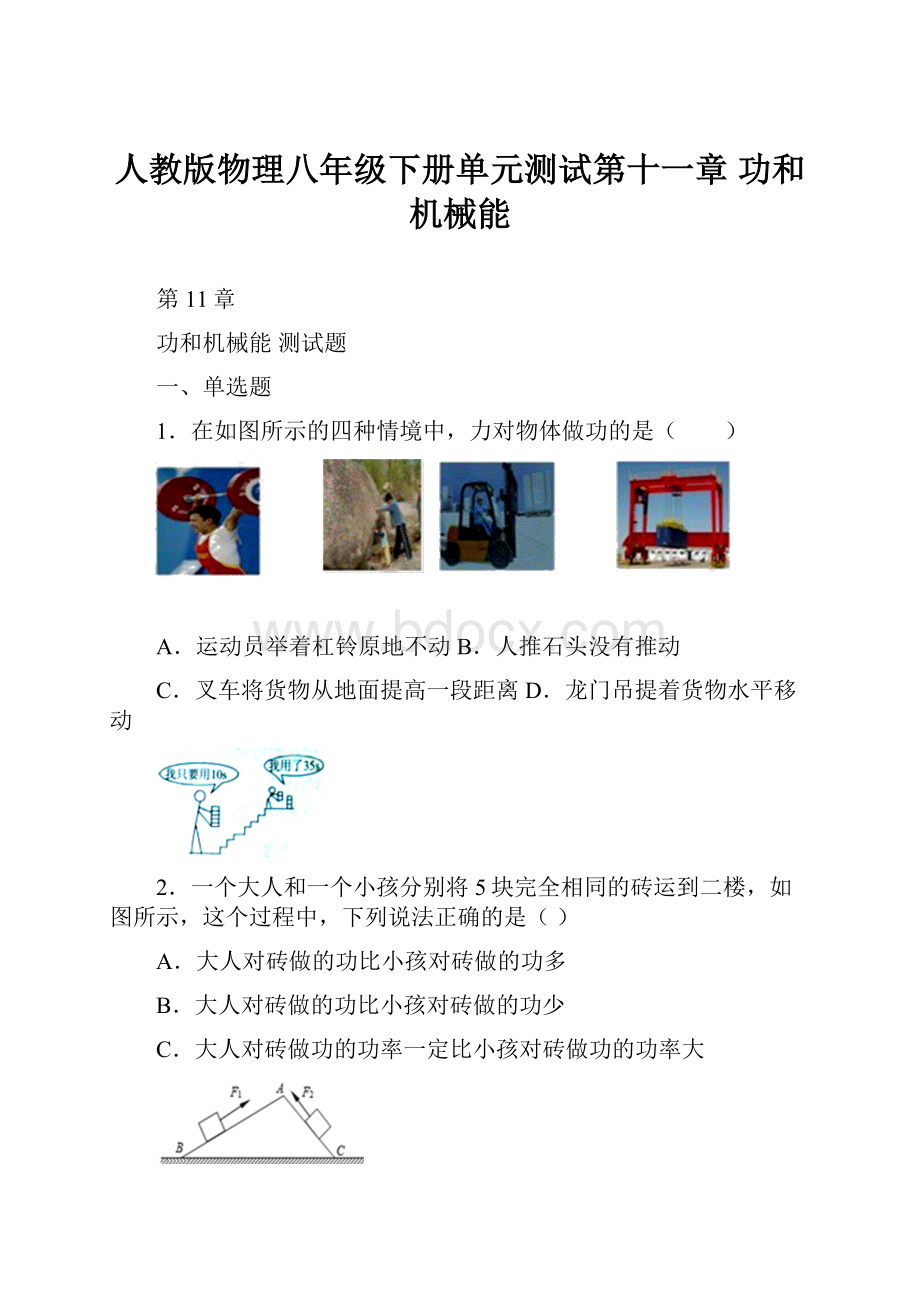 人教版物理八年级下册单元测试第十一章 功和机械能.docx