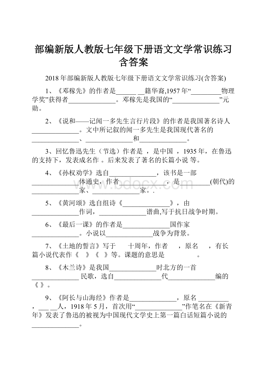 部编新版人教版七年级下册语文文学常识练习含答案.docx