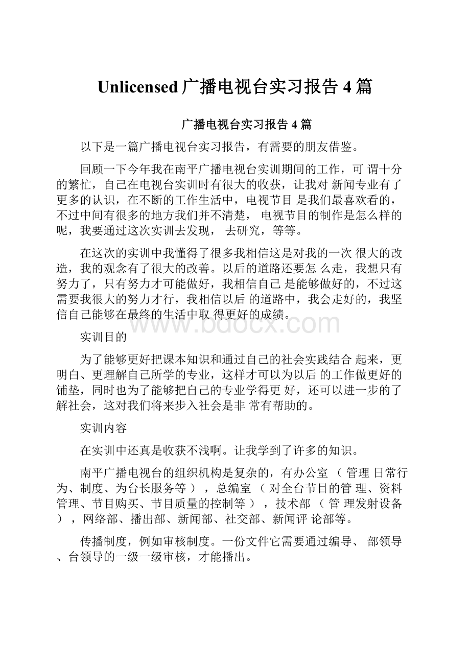 Unlicensed广播电视台实习报告4篇.docx