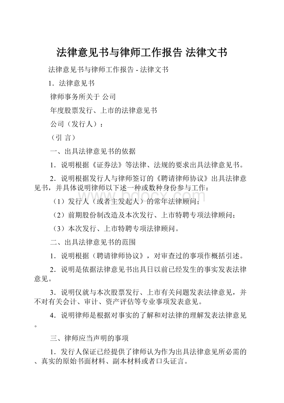 法律意见书与律师工作报告法律文书.docx