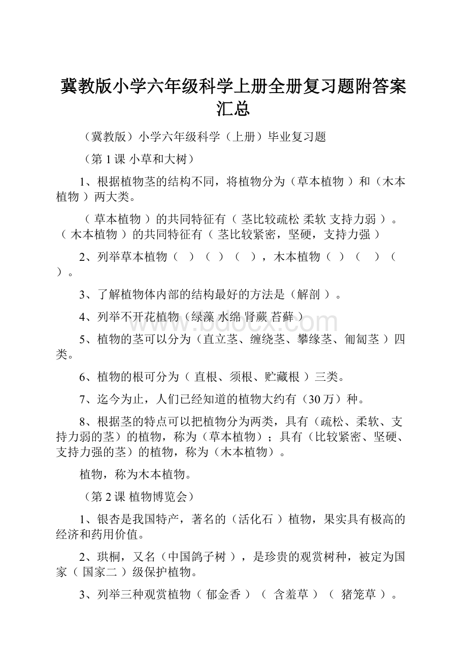 冀教版小学六年级科学上册全册复习题附答案汇总.docx_第1页