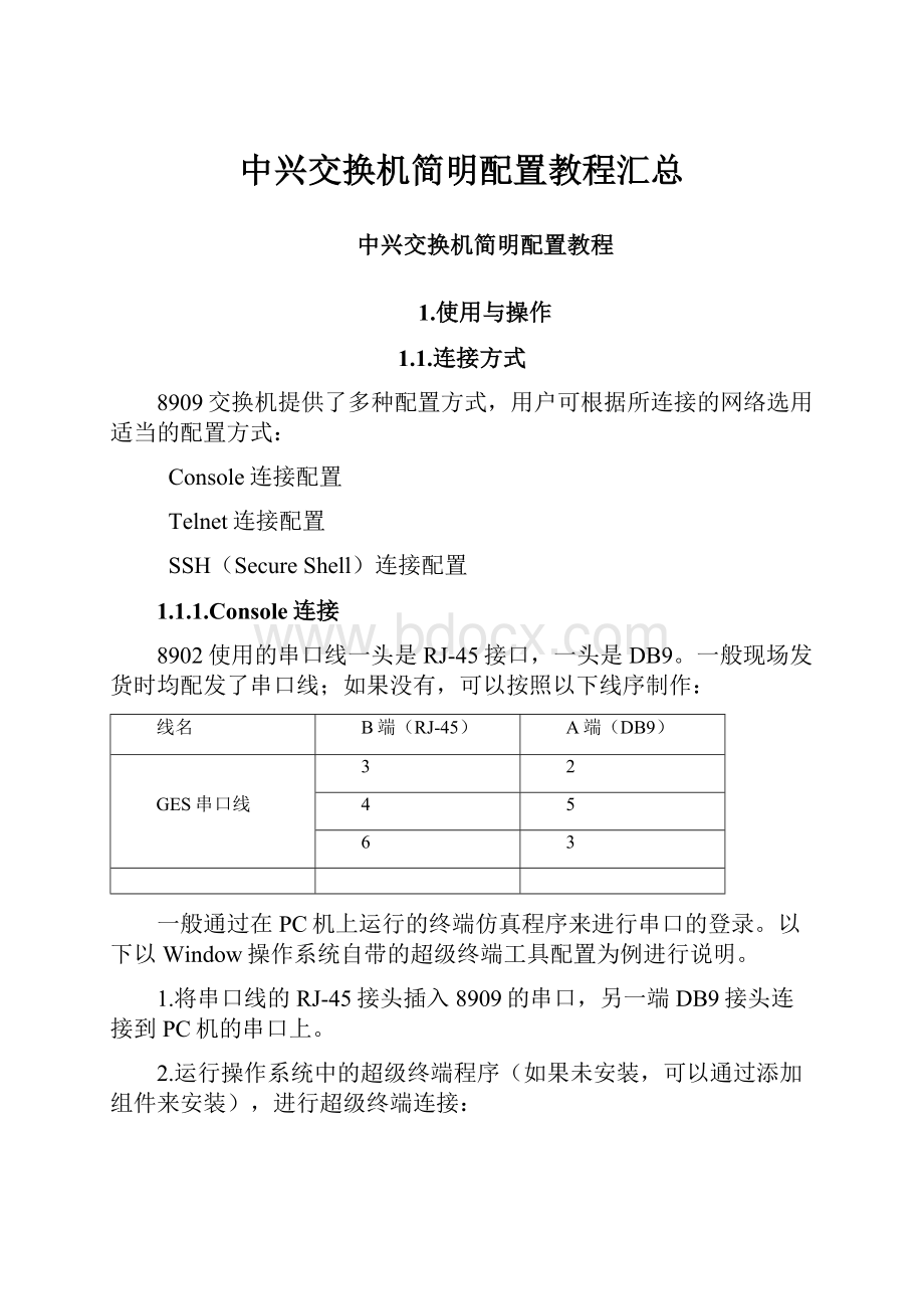 中兴交换机简明配置教程汇总.docx_第1页