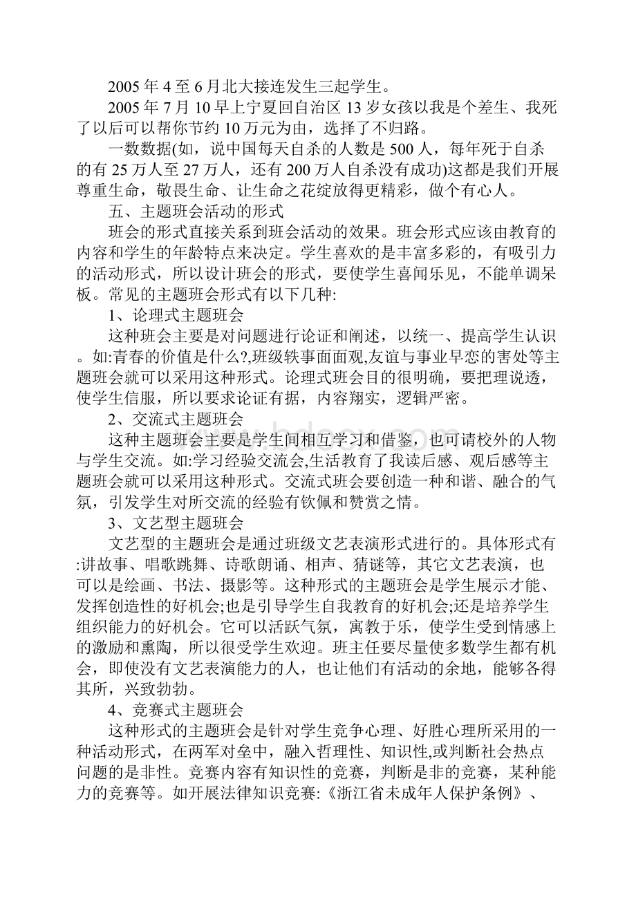 主题班会活动方案的设计.docx_第3页