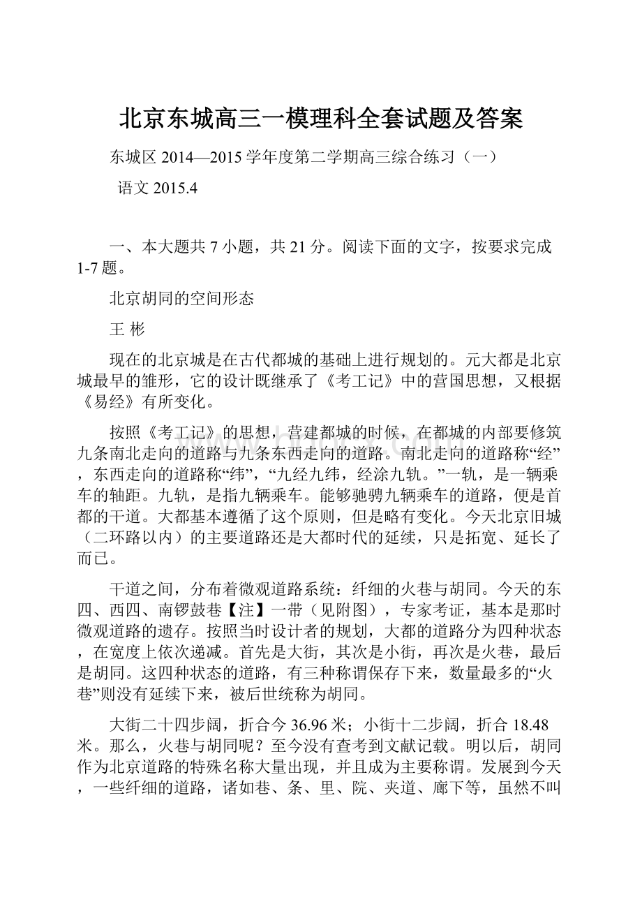 北京东城高三一模理科全套试题及答案.docx_第1页