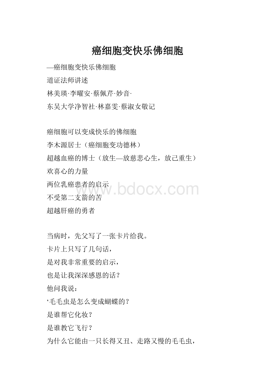 癌细胞变快乐佛细胞.docx